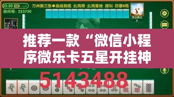 推荐一款“微信小程序微乐卡五星开挂神器”其实确实有挂