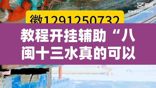 教程开挂辅助“八闽十三水真的可以开挂吗	”(透视)其实确实有挂