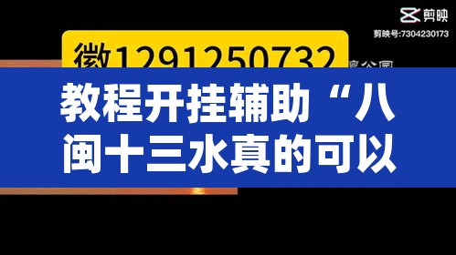 教程开挂辅助“八闽十三水真的可以开挂吗	”(透视)其实确实有挂