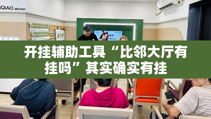 开挂辅助工具“比邻大厅有挂吗”其实确实有挂