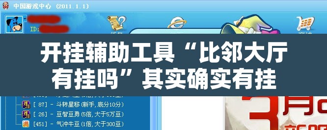 开挂辅助工具“比邻大厅有挂吗	”其实确实有挂