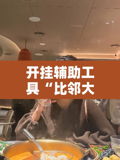 开挂辅助工具“比邻大厅有挂吗”其实确实有挂