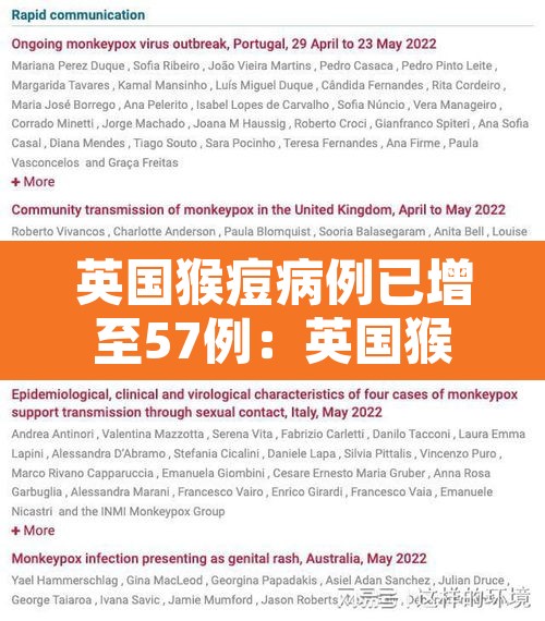 英国猴痘病例已增至57例：英国猴痘病例已增至57例了吗