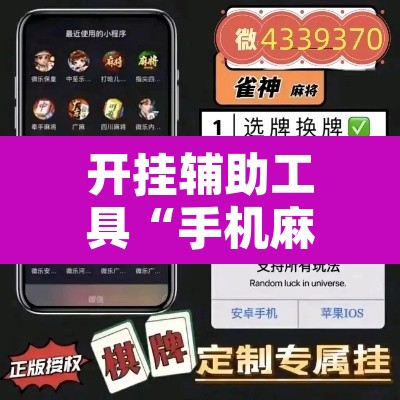 开挂辅助工具“手机麻将十打九赢专用神器”其实确实有挂