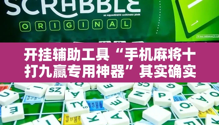 开挂辅助工具“手机麻将十打九赢专用神器	”其实确实有挂