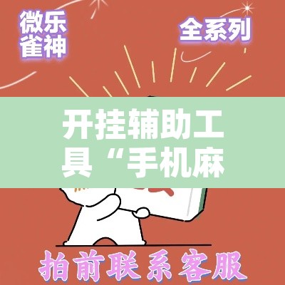开挂辅助工具“手机麻将十打九赢专用神器”其实确实有挂