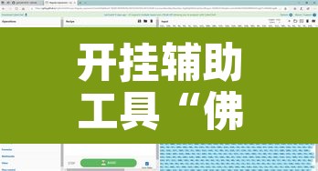 开挂辅助工具“佛手十三道开挂透视	”附辅助神器开挂脚本详细步骤