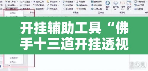开挂辅助工具“佛手十三道开挂透视”附辅助神器开挂脚本详细步骤