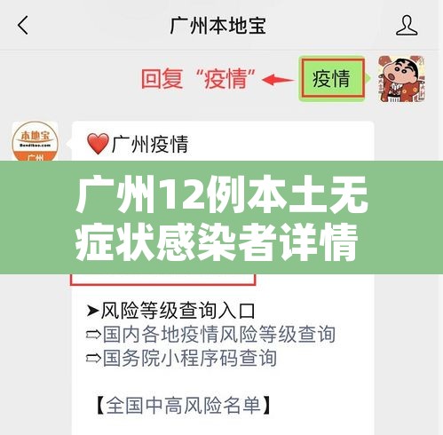广州12例本土无症状感染者详情 → 广州新增12例本土无症状感染者
