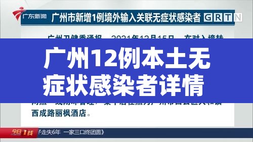 广州12例本土无症状感染者详情 → 广州新增12例本土无症状感染者
