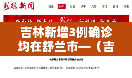 吉林新增3例确诊均在舒兰市—（吉林舒兰最新疫情）