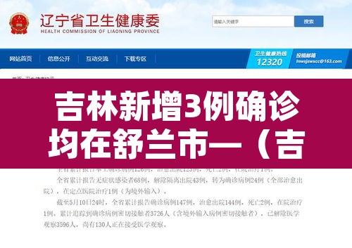 吉林新增3例确诊均在舒兰市—（吉林舒兰最新疫情）