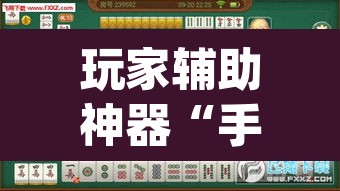 玩家辅助神器“手机麻将挂神器2025新款”(透视挂)辅助透视教程