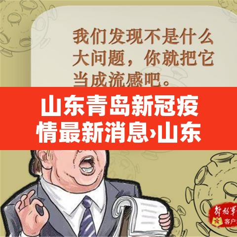 山东青岛新冠疫情最新消息›山东青岛疫情最新动态 山东青岛新冠疫情最新消息›山东青岛疫情最新动态