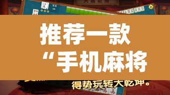 推荐一款“手机麻将万能挂下载安装	”(透视)其实确实有挂