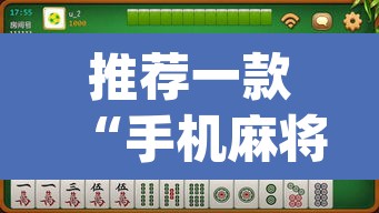 推荐一款“手机麻将万能挂下载安装”(透视)其实确实有挂