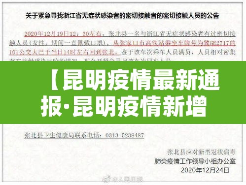 【昆明疫情最新通报·昆明疫情新增最新通告】