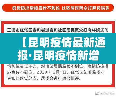 【昆明疫情最新通报·昆明疫情新增最新通告】