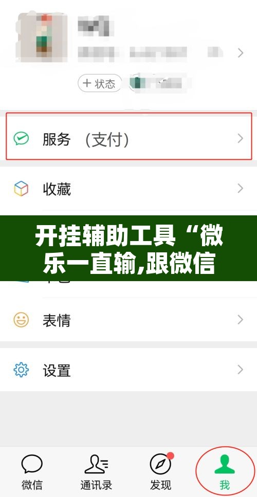 开挂辅助工具“微乐一直输,跟微信号有关系不	”开挂辅助脚本+详细开挂安装教程