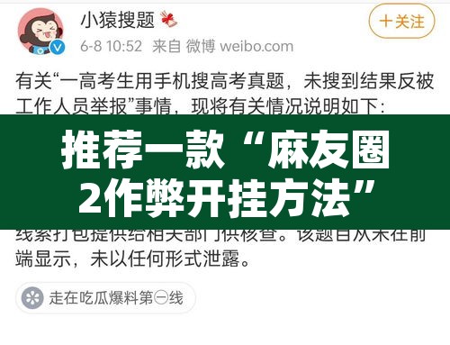 推荐一款“麻友圈2作弊开挂方法”开挂辅助脚本+详细开挂安装教程