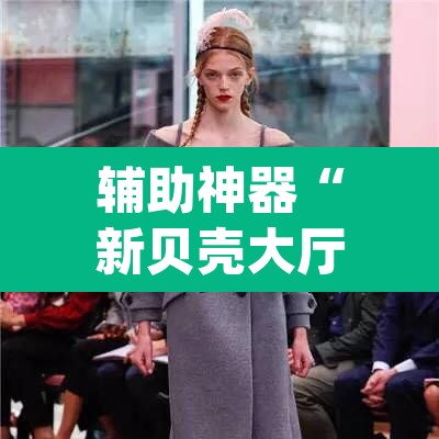 辅助神器“新贝壳大厅有挂吗”(透视挂)辅助透视教程