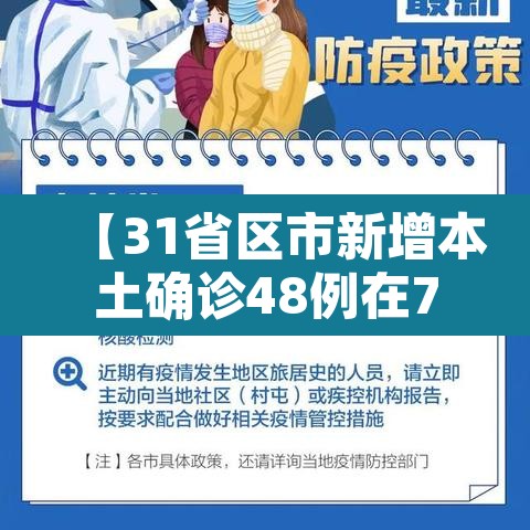 【31省区市新增本土确诊48例在7省份,31省新增确诊54例 本土41例】