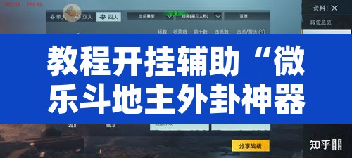 教程开挂辅助“微乐斗地主外卦神器下载	”附辅助神器开挂脚本详细步骤