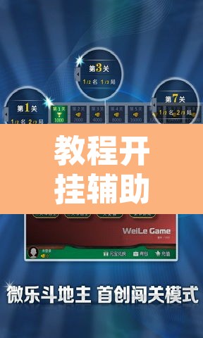 教程开挂辅助“微乐斗地主外卦神器下载”附辅助神器开挂脚本详细步骤