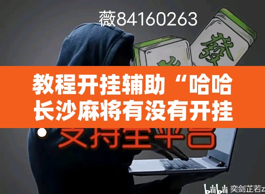 教程开挂辅助“哈哈长沙麻将有没有开挂吗”其实确实有挂