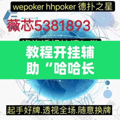 教程开挂辅助“哈哈长沙麻将有没有开挂吗	”其实确实有挂