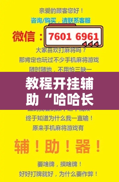 教程开挂辅助“哈哈长沙麻将有没有开挂吗”其实确实有挂
