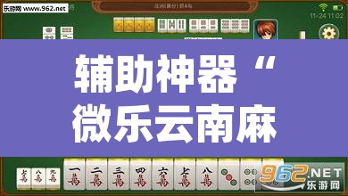 辅助神器“微乐云南麻将万能开挂器”(透视挂)辅助透视教程