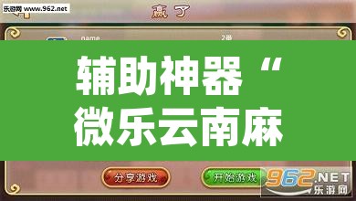 辅助神器“微乐云南麻将万能开挂器”(透视挂)辅助透视教程