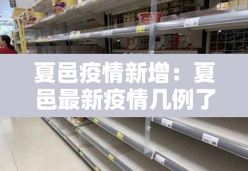 夏邑疫情新增：夏邑最新疫情几例了