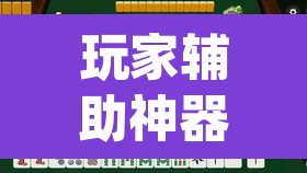 玩家辅助神器“湖北云雀麻将怎么开挂”(透视)其实确实有挂