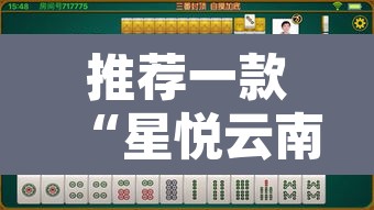 推荐一款“星悦云南麻将可不可以开挂”其实确实有挂