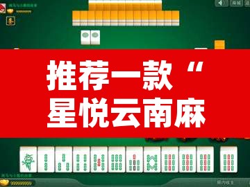 推荐一款“星悦云南麻将可不可以开挂”其实确实有挂