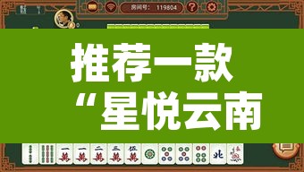 推荐一款“星悦云南麻将可不可以开挂”其实确实有挂