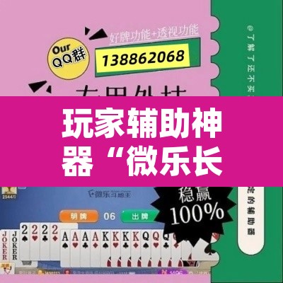 玩家辅助神器“微乐长沙麻将开挂教程”开挂辅助脚本+详细开挂安装教程