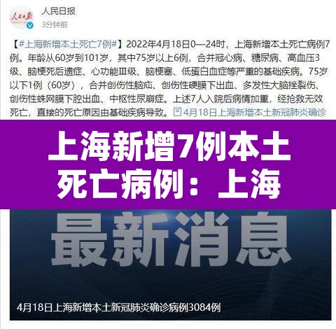 上海新增7例本土死亡病例:上海疫情新增死亡病例 上海新增7例本土死亡病例:上海疫情新增死亡病例