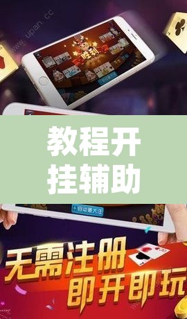 教程开挂辅助“微乐广东麻将万能开挂器	”其实确实有挂