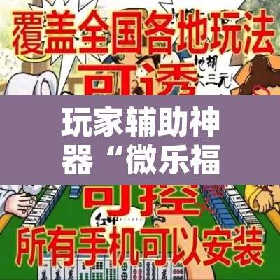 玩家辅助神器“微乐福建麻将万能开挂器”附辅助神器开挂脚本详细步骤