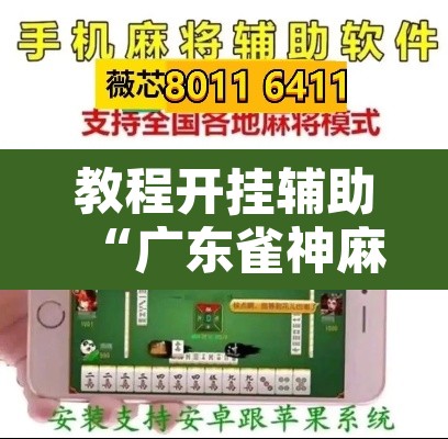 教程开挂辅助“广东雀神麻将有没有挂呢”其实确实有挂