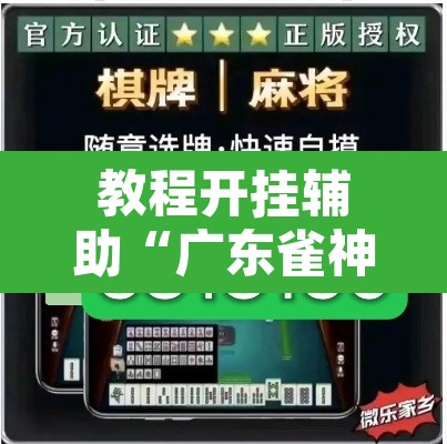 教程开挂辅助“广东雀神麻将有没有挂呢”其实确实有挂