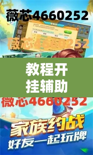教程开挂辅助“广东雀神麻将有没有挂呢”其实确实有挂
