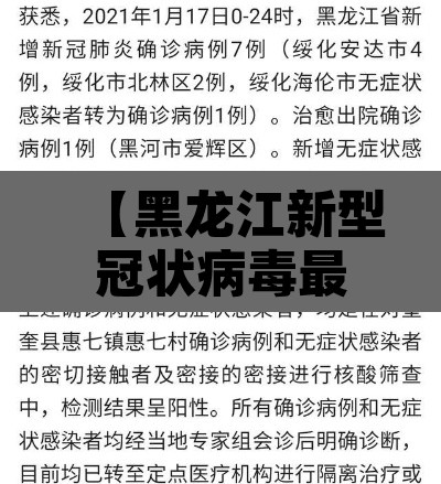 【黑龙江新型冠状病毒最新消息·黑龙江新冠状病毒最新疫情】 【黑龙江新型冠状病毒最新消息·黑龙江新冠状病毒最新疫情】