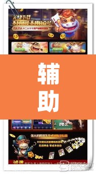 辅助神器“奕乐贵州麻将怎么开挂”其实确实有挂