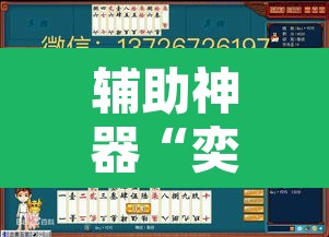 辅助神器“奕乐贵州麻将怎么开挂”其实确实有挂