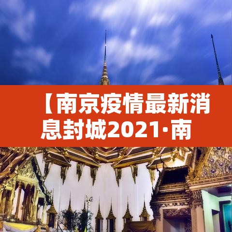 【南京疫情最新消息封城2021·南京疫情终于传出好消息】