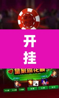 开挂辅助工具“微乐苏州麻将万能开挂器”(透视)其实确实有挂